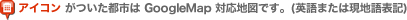 アイコンがついた都市はGoogleMap対応地図です。