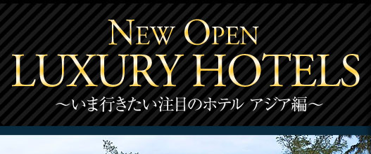 New Open Luxury Hotels アジア編