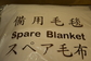 ３ヶ国語で書かれたビニール袋に入れられた毛布