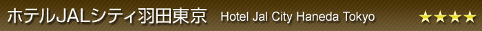 zeJALVeBHc Hotel Jal City Haneda Tokyo 