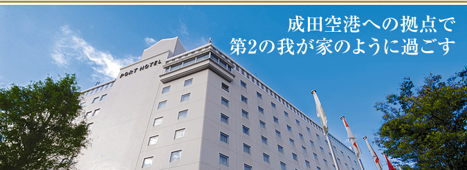 成田ポートホテル 