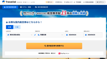 国内・海外航空券・ホテルの一括比較・予約「TRAVELIST（トラベリスト）」