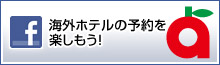 海外ホテルの予約を楽しもう！