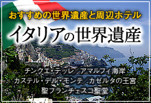 イタリアの世界遺産～おすすめ世界遺産と周辺ホテル～