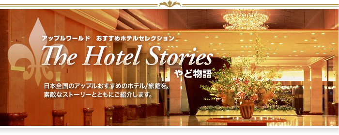 アップルワールド おすすめホテルセレクション The Hotel Stories やど物語