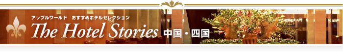 the hotel stories 中国・四国