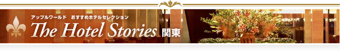 the hotel stories 関東