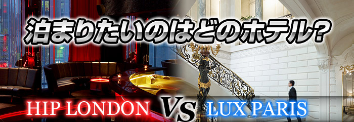 泊まりたいのはどのホテル？HIP LONDON vs LUX PARIS