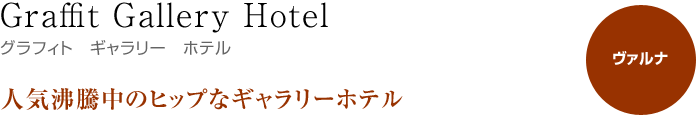 グラフィト　ギャラリー　ホテル／Graffit Gallery Hotel