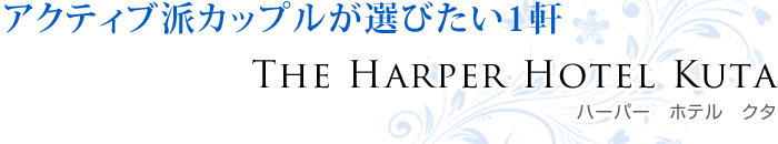 ハーパー　ホテル　クタ／The Harper Hotel Kuta