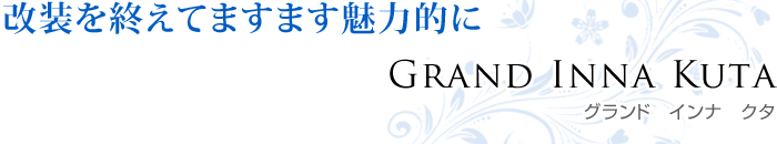 グランド　インナ　クタ／Grand Inna Kuta