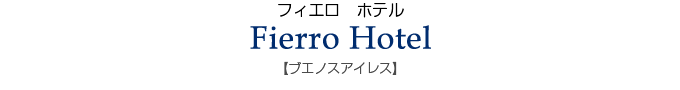 フィエロ　ホテル／Fierro Hotel