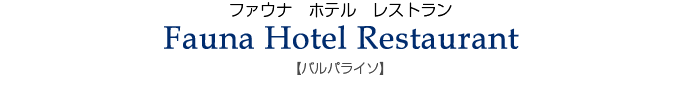 ファウナ　ホテル　レストラン／Fauna Hotel Restaurant