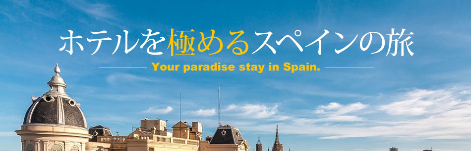 ホテルを極めるスペインの旅