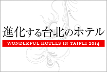 進化する台北のホテル