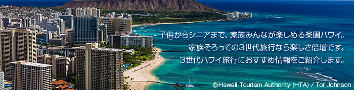子供からシニアまで、家族みんなが楽しめる楽園ハワイ。家族そろっての3世代旅行なら楽しさ倍増です。3世代ハワイ旅行におすすめ情報をご紹介します。