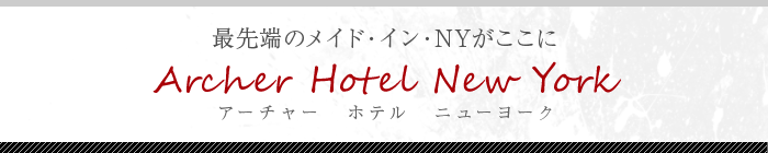 アーチャー　ホテル　ニューヨーク