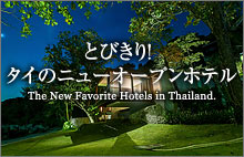 とびきり！タイのニューオープンホテル