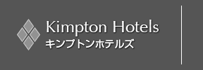 キンプトンホテルズ