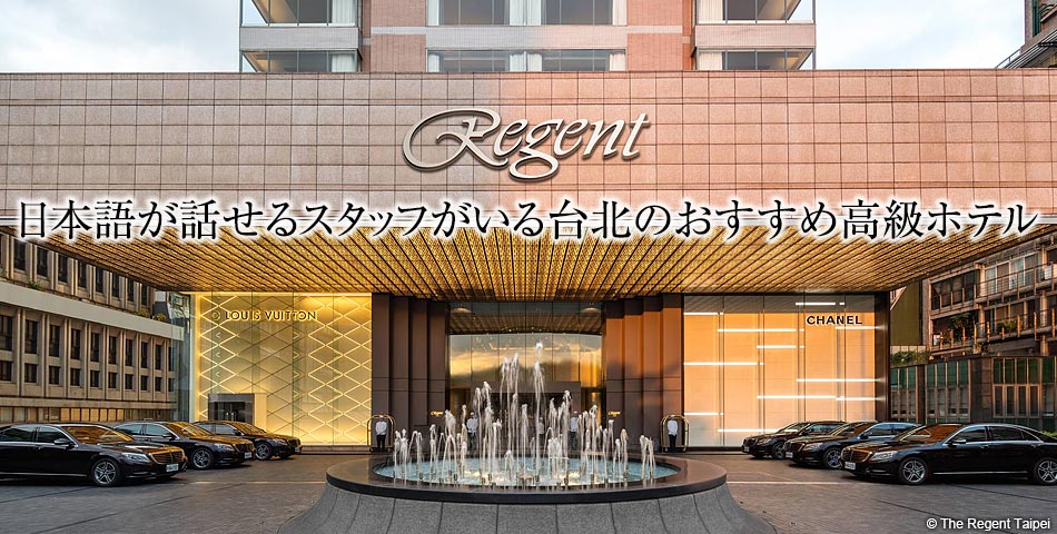 日本語が話せるスタッフがいる台北のおすすめ高級ホテル