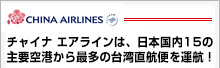 チャイナ エアラインは、日本国内15の主要空港から最多の台湾直航便を運航！。