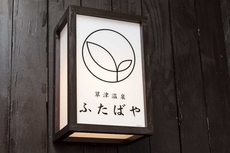 Kusatsu Onsen Futabaya