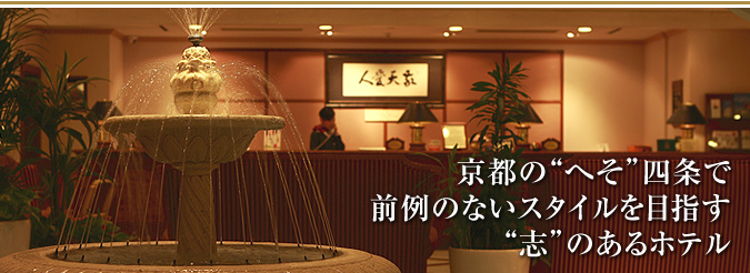 ホテル日航プリンセス京都