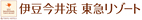 伊豆今井浜東急リゾート