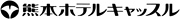 熊本ホテルキャッスル