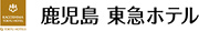 鹿児島 東急ホテル