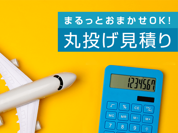 丸投げ見積もり