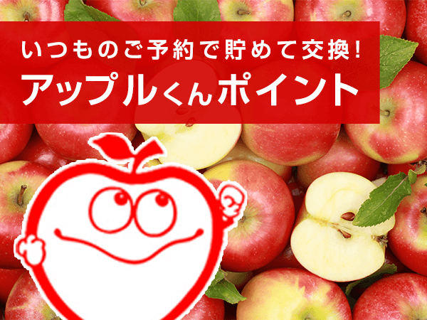 アップルくんポイント