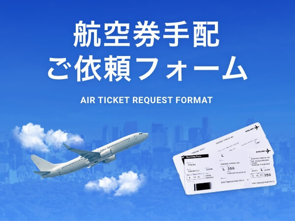 航空券手配ご依頼フォーム