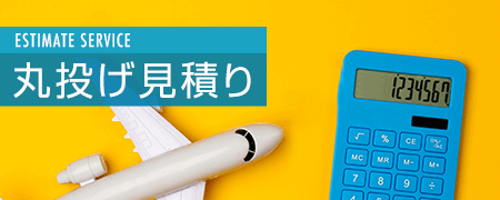 丸投げ見積もり