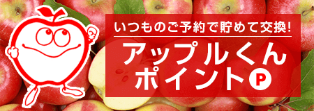 アップルくんポイント